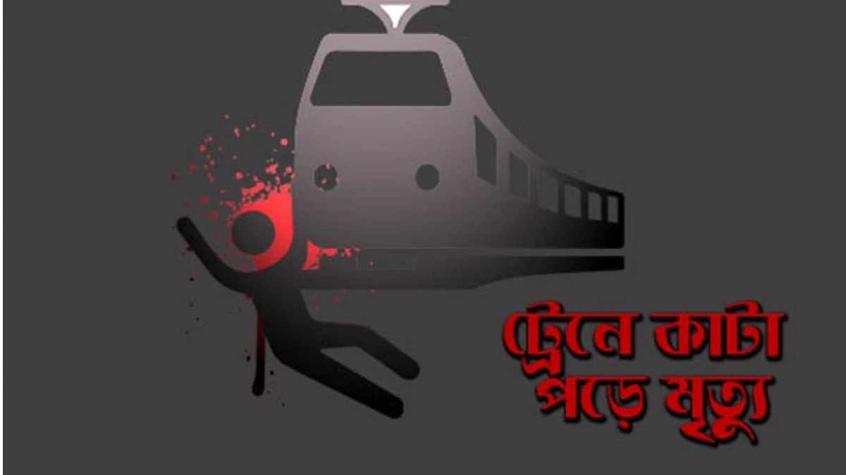 কালিয়াকৈরে ট্রেনে কাটা পড়ে বাক প্রতিবন্ধীর মৃত্যু