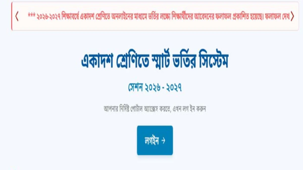 একাদশ শ্রেণিতে ভর্তির ফল প্রকাশ