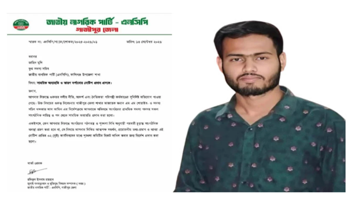 কালীগঞ্জে কলেজ ছাত্রীকে ধর্ষণের অভিযোগে এনসিপি নেতার বিরুদ্ধে মামলা, দল থেকে অব্যাহতি