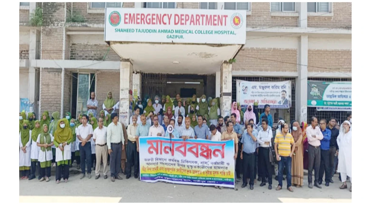গাজীপুরে চিকিৎসক ও আনসার সদস্যকে মারধর, প্রতিবাদে কর্মবিরতি ও মানববন্ধন