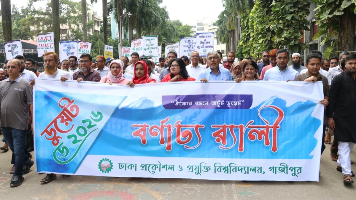 ডুয়েটকে বিশ্বমানের বিশ্ববিদ্যালয়ে পরিণত করার অঙ্গীকার উপাচার্যের