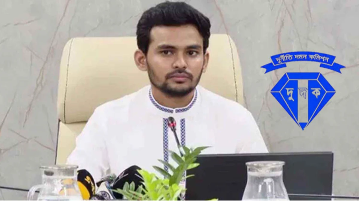 আসিফের বিরুদ্ধে ১১ হাজার কোটি টাকা পাচারের অভিযোগ, তদন্ত করবে দুদক